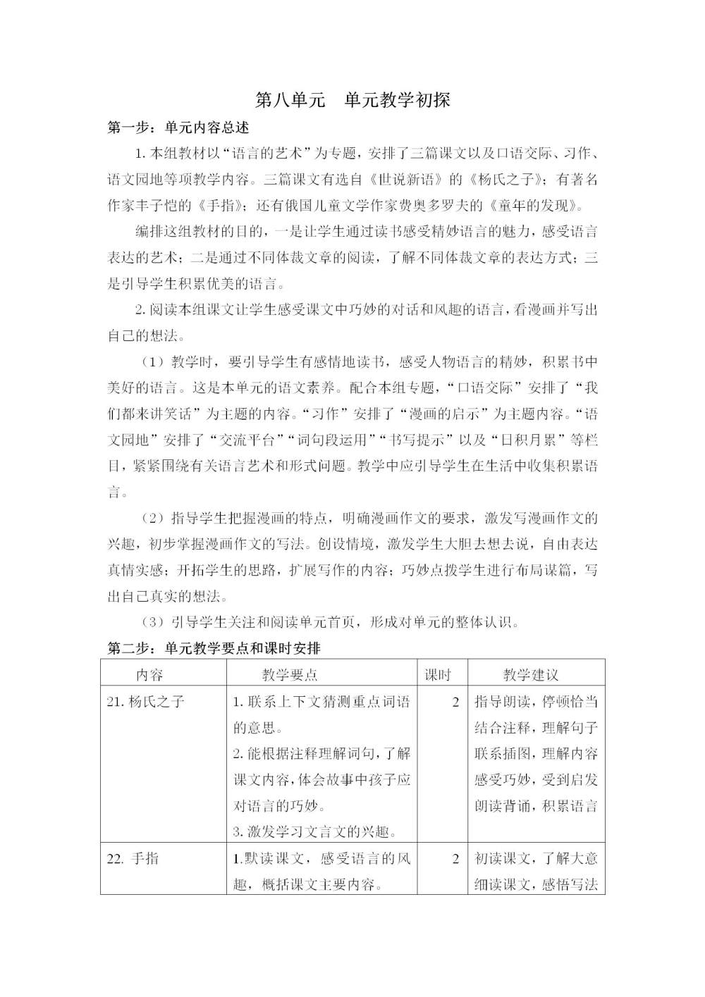 五年级语文(下册)第八单元教学初探