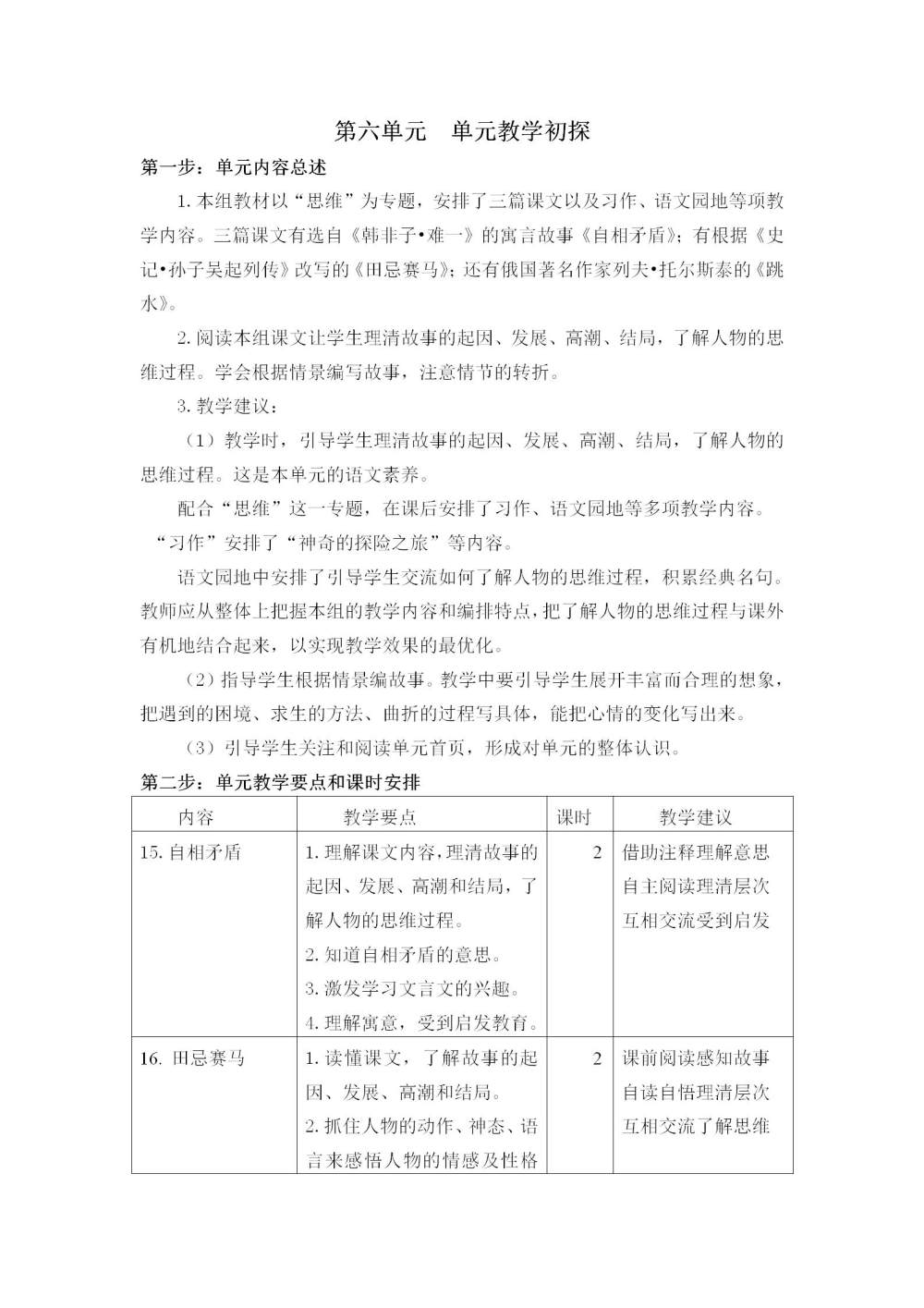 五年级语文(下册)第六单元教学初探