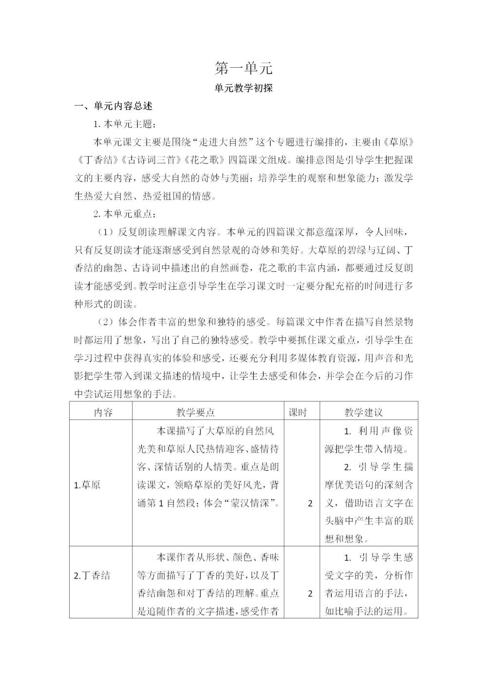 六年级语文(上册)第一单元教学初探