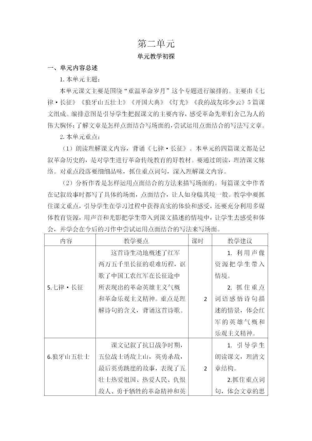 六年级语文(上册)第二单元教学初探