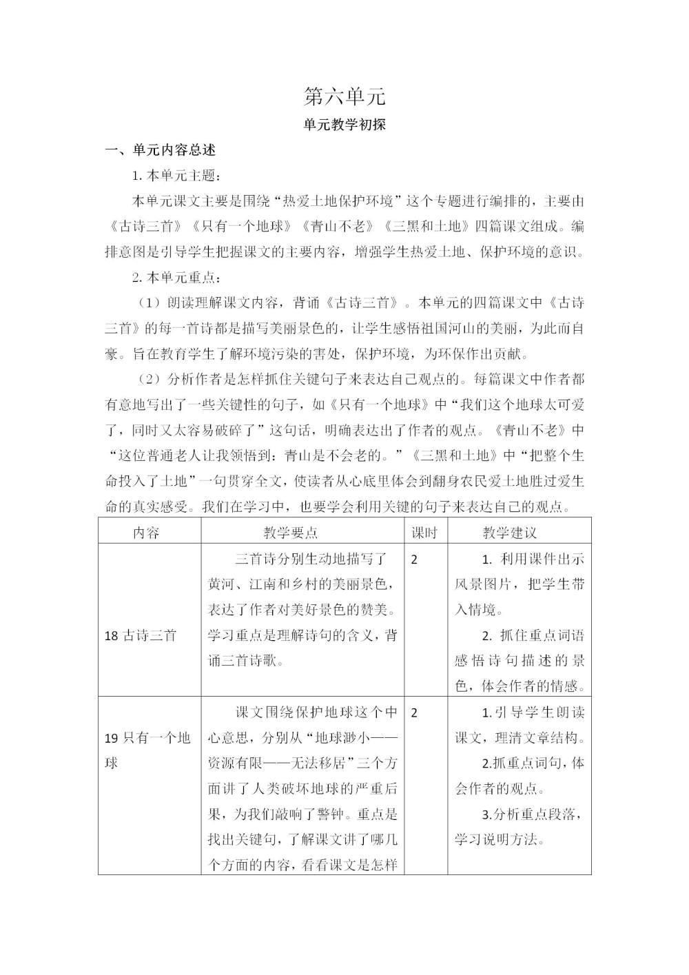 六年级语文(上册)第六单元教学初探