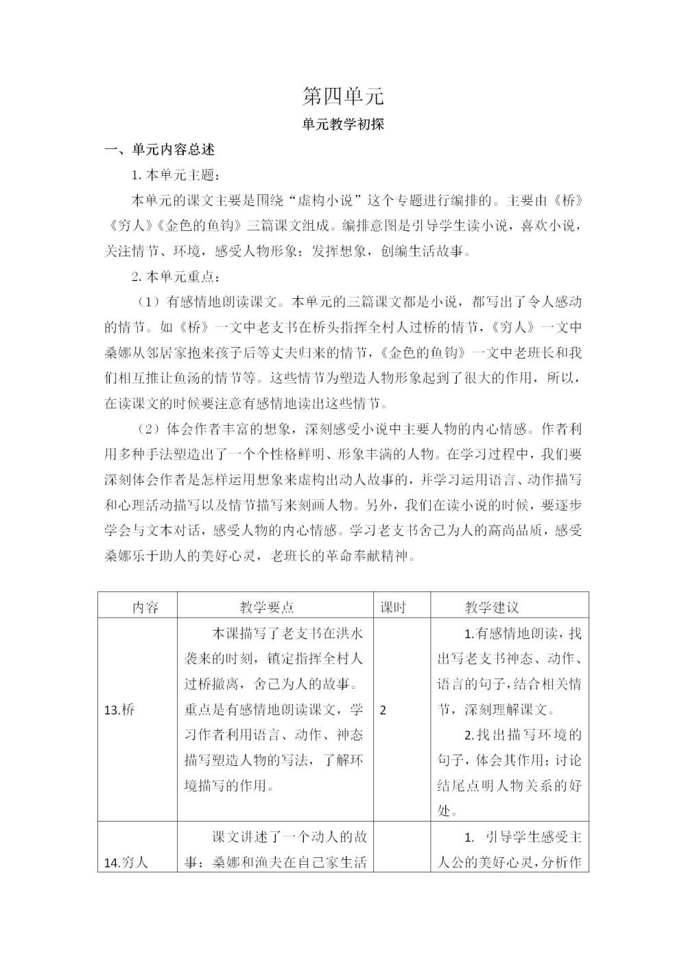 六年级语文(上册)第四单元教学初探