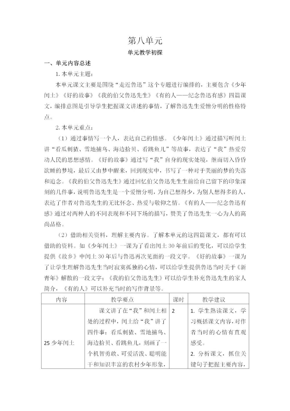 六年级语文(上册)第八单元教学初探