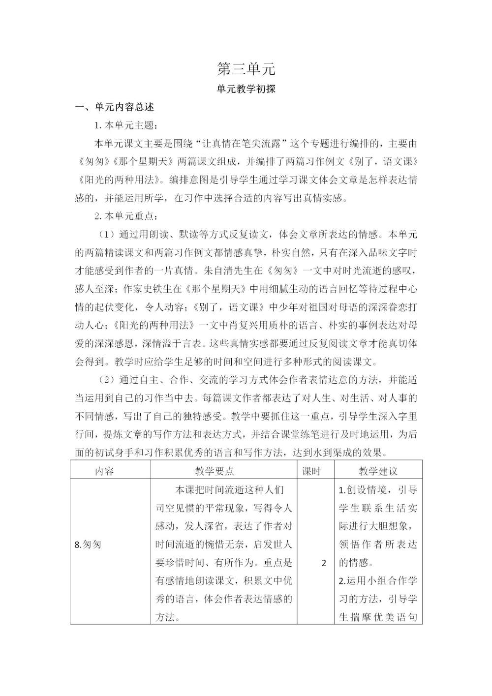 六年级语文(下册)第三单元教学初探