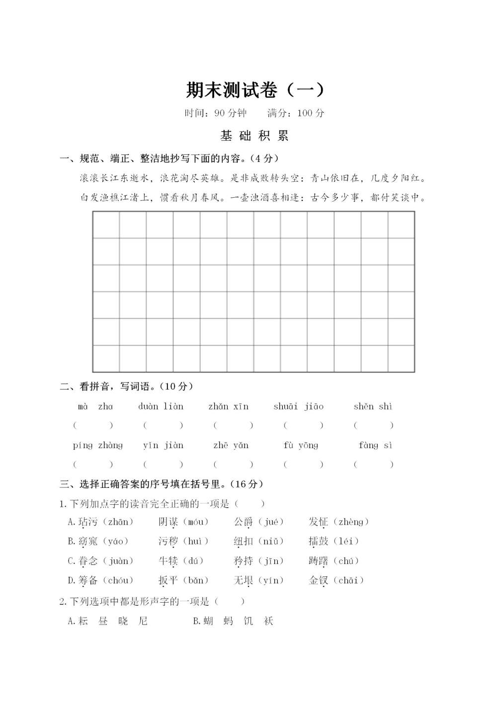 五年级语文(下册)期末测试卷（一）