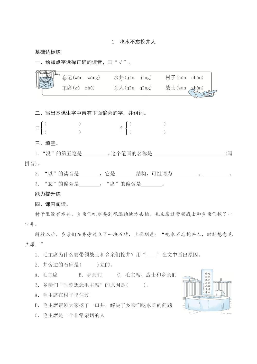 《吃水不忘挖井人》课后同步练习题