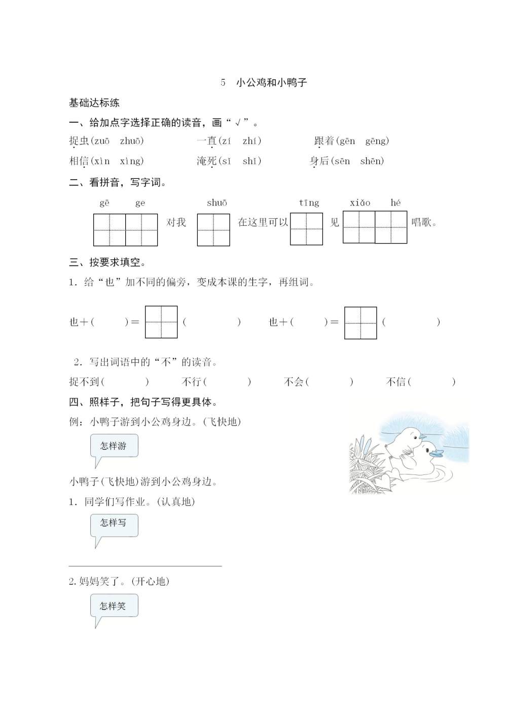 《小公鸡和小鸭子》课后同步练习题