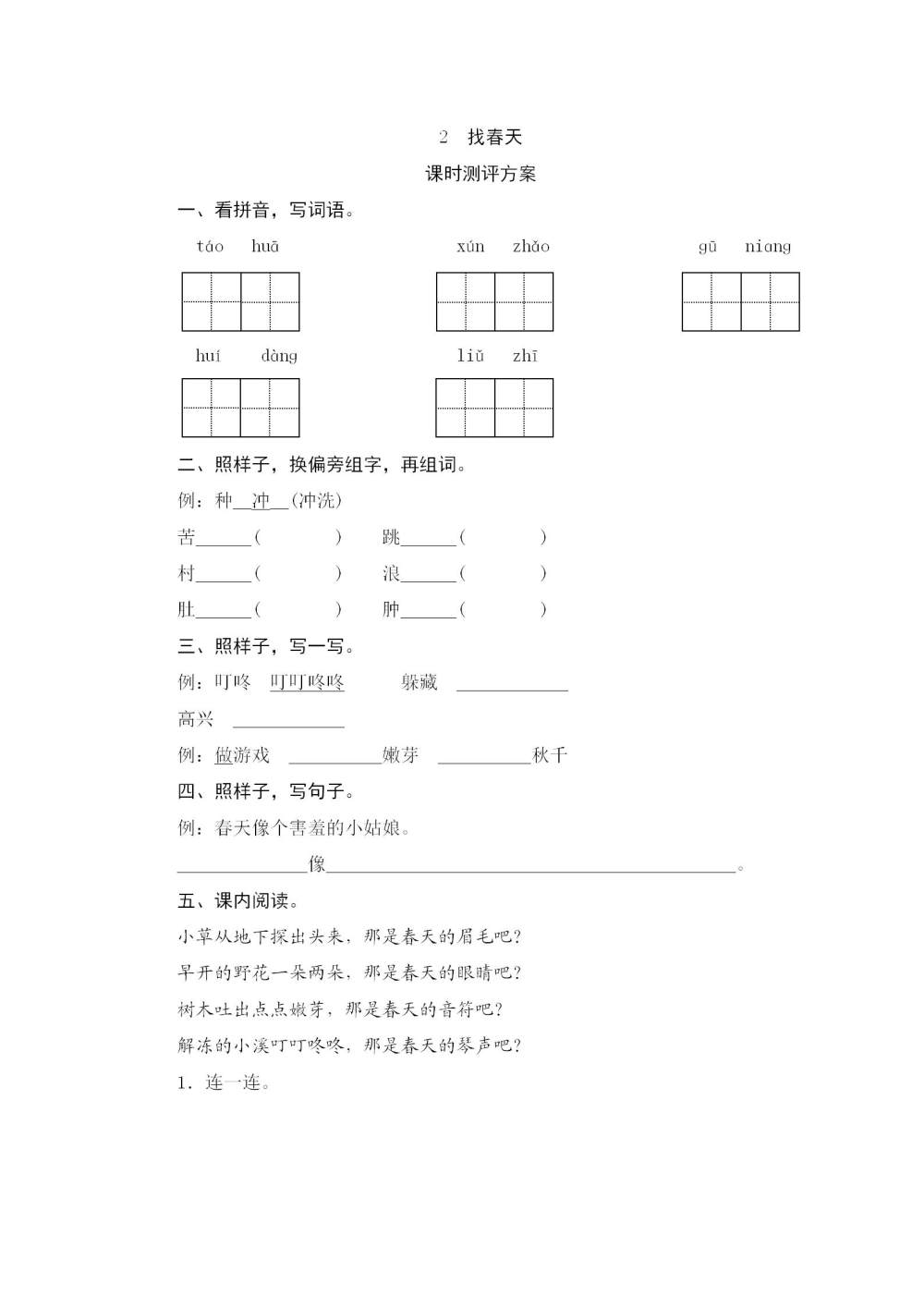 《找春天》课后同步练习题