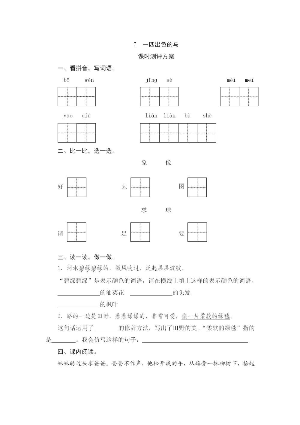 《一匹出色的马》课后同步练习题