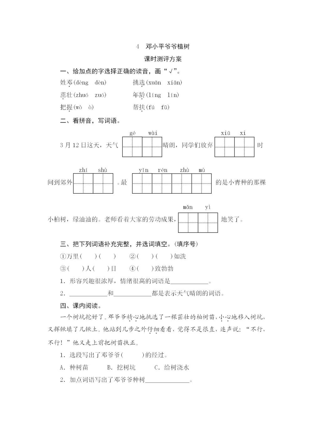 《邓小平爷爷植树》课后同步练习题