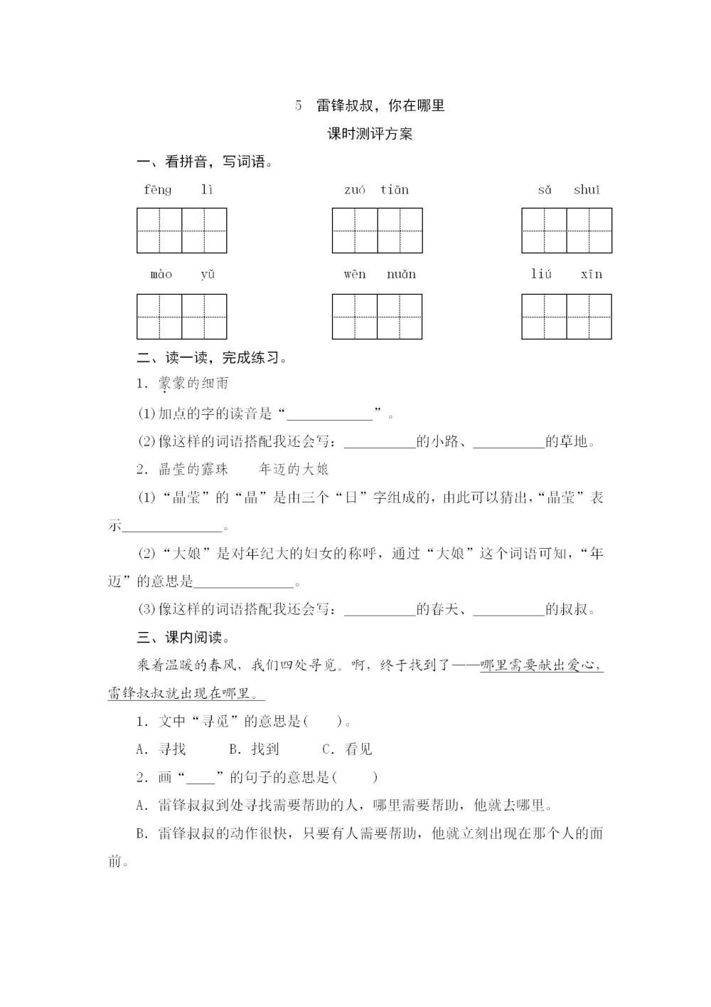 《雷锋叔叔，你在哪里》课后同步练习题