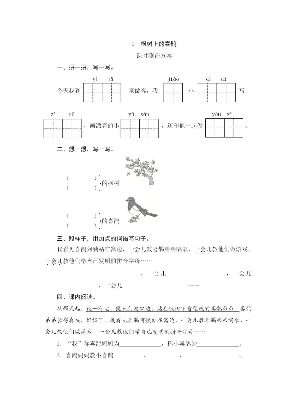 《枫树上的喜鹊》课后同步练习题