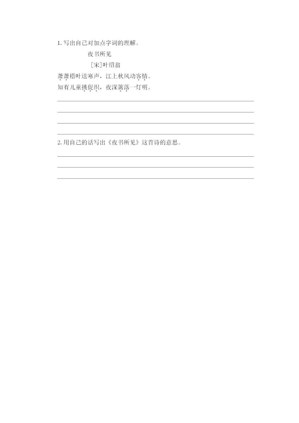 古诗三首《山行》《赠刘景文》《夜书所见》课后同步练习题