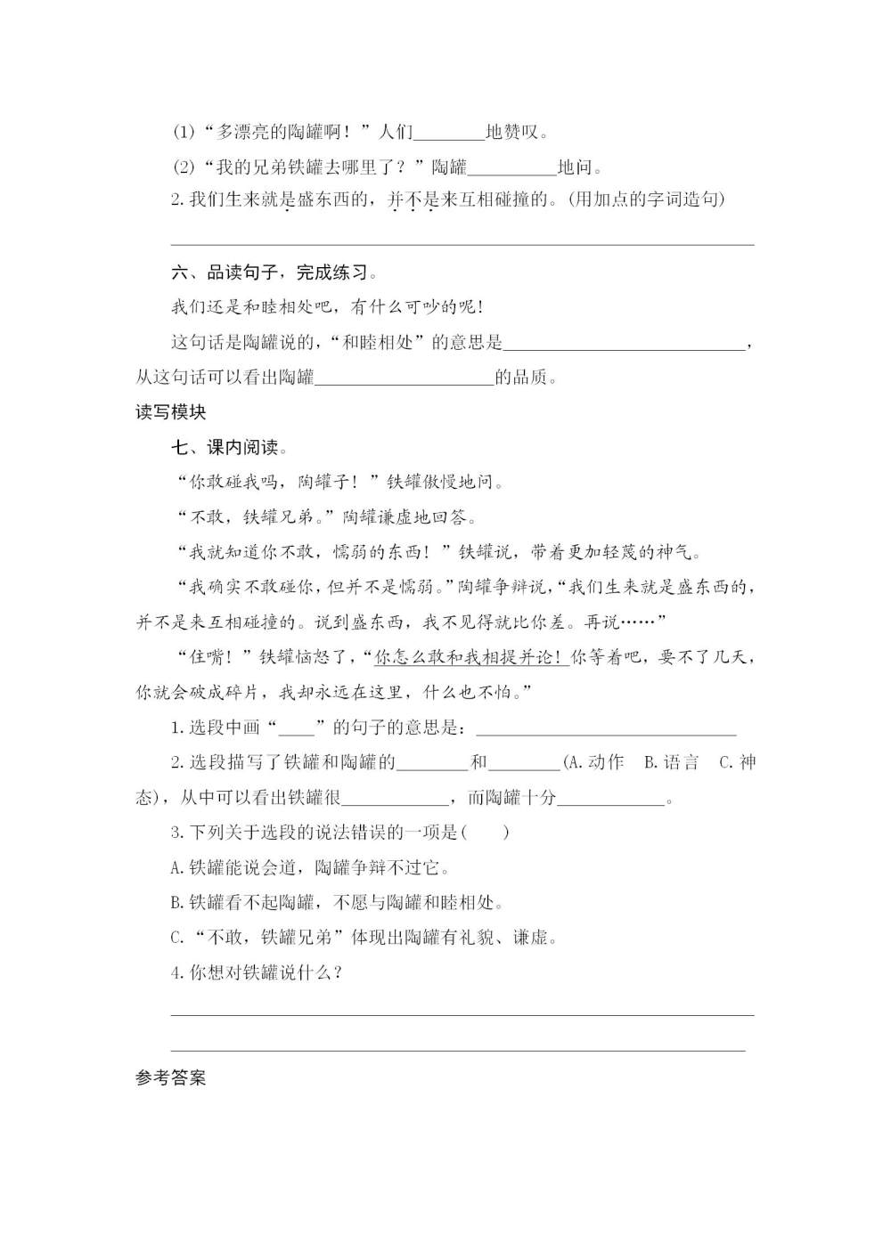 《陶罐和铁罐》课后同步练习题