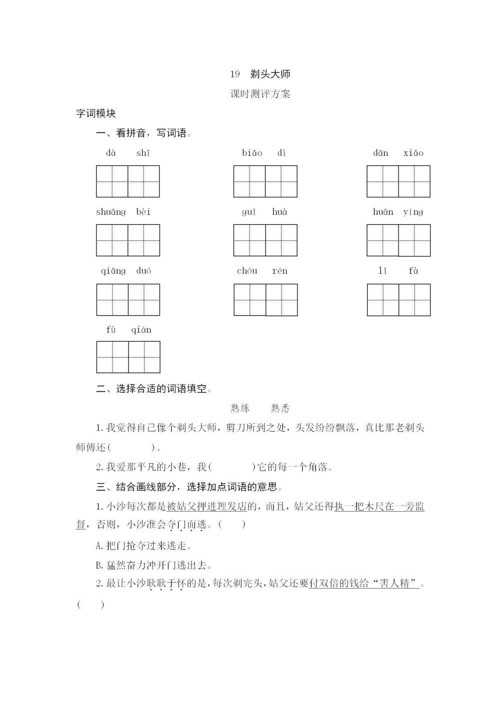 《剃头大师》课后同步练习题