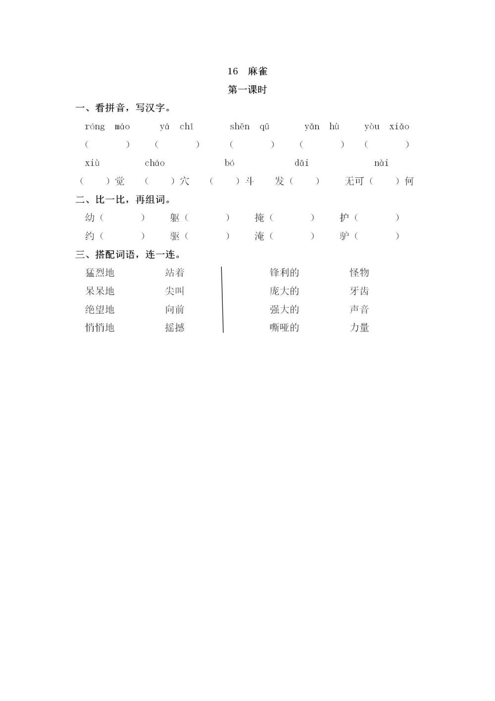 《麻雀》课后同步练习题