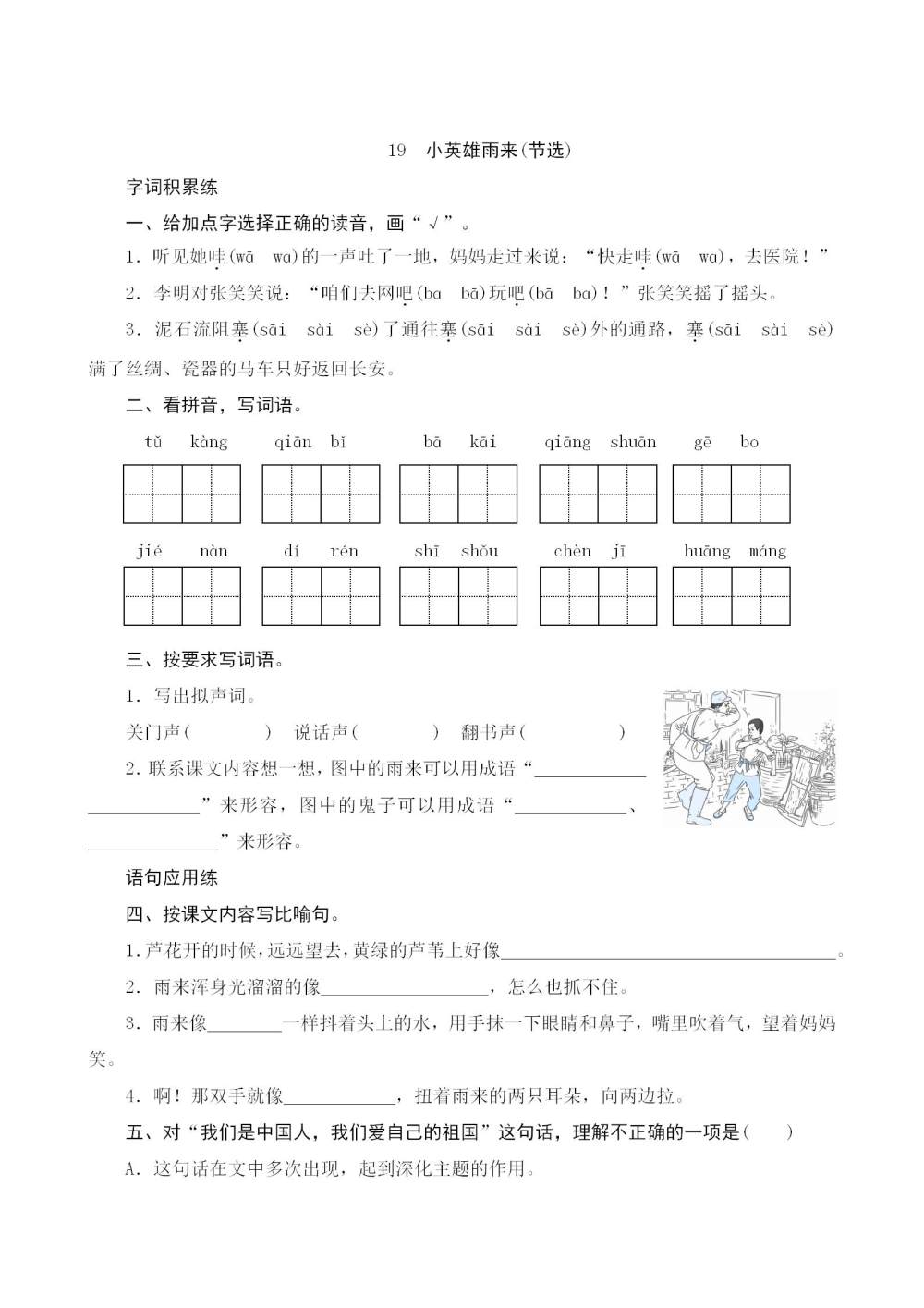 《小英雄雨来(节选)》课后同步练习题