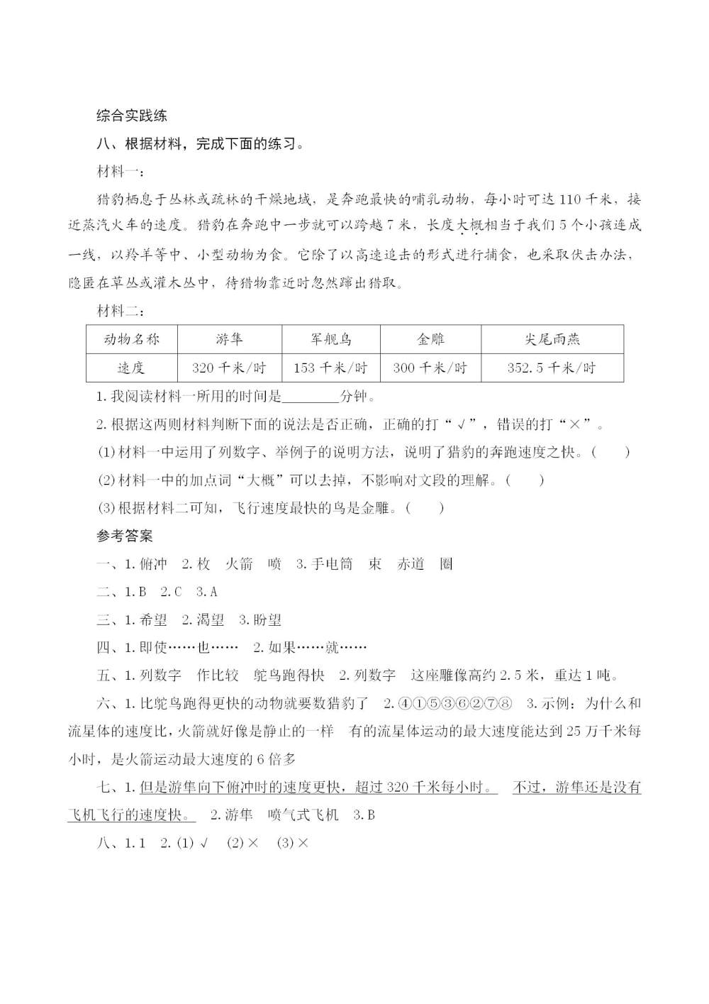 《什么比猎豹的速度更快》课后同步练习题