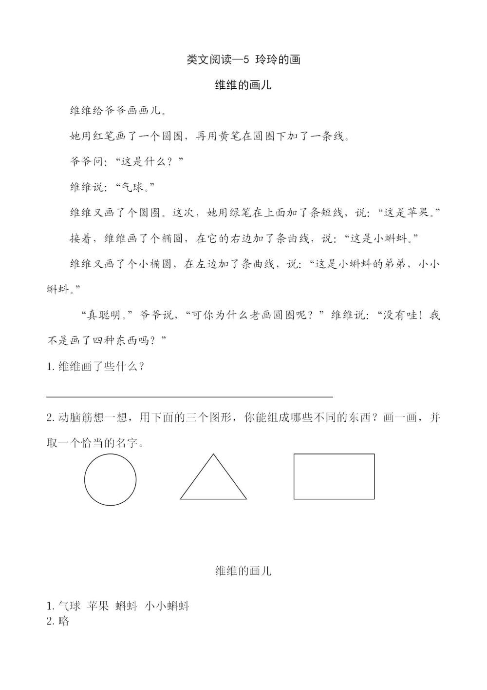 《玲玲的画》课文类文阅读《维维的画儿》《老鼠的皮鞋车》