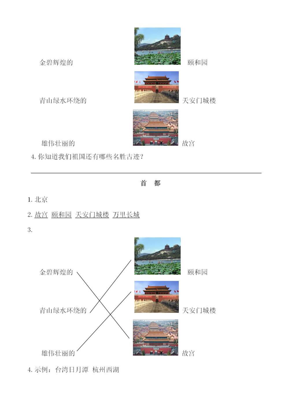 《日月潭》课文类文阅读《祖国的宝岛——台湾》《首都》