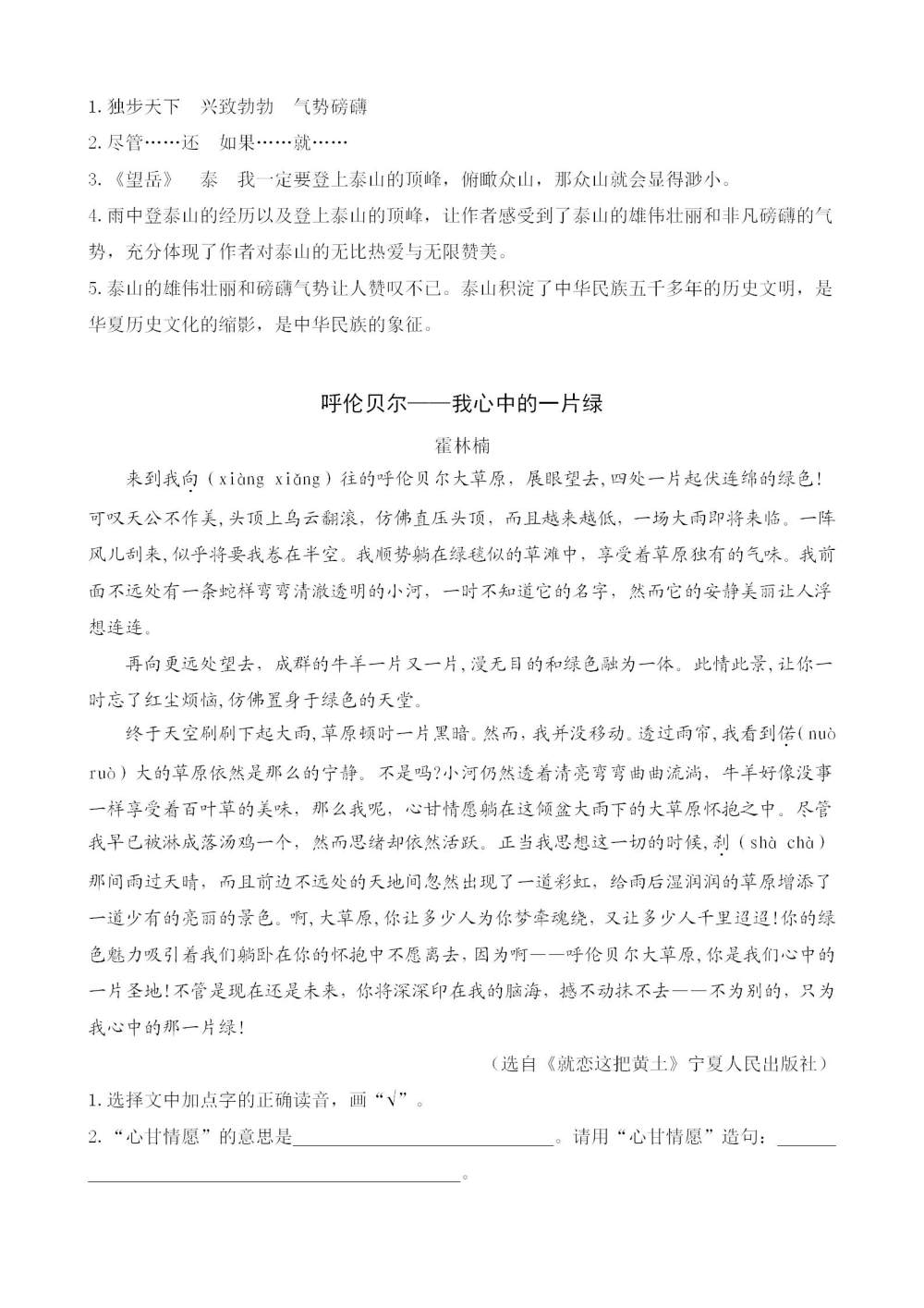 《美丽的小兴安岭》课文类文阅读《五岳独尊泰山行》《呼伦贝尔——我心中的一片绿》