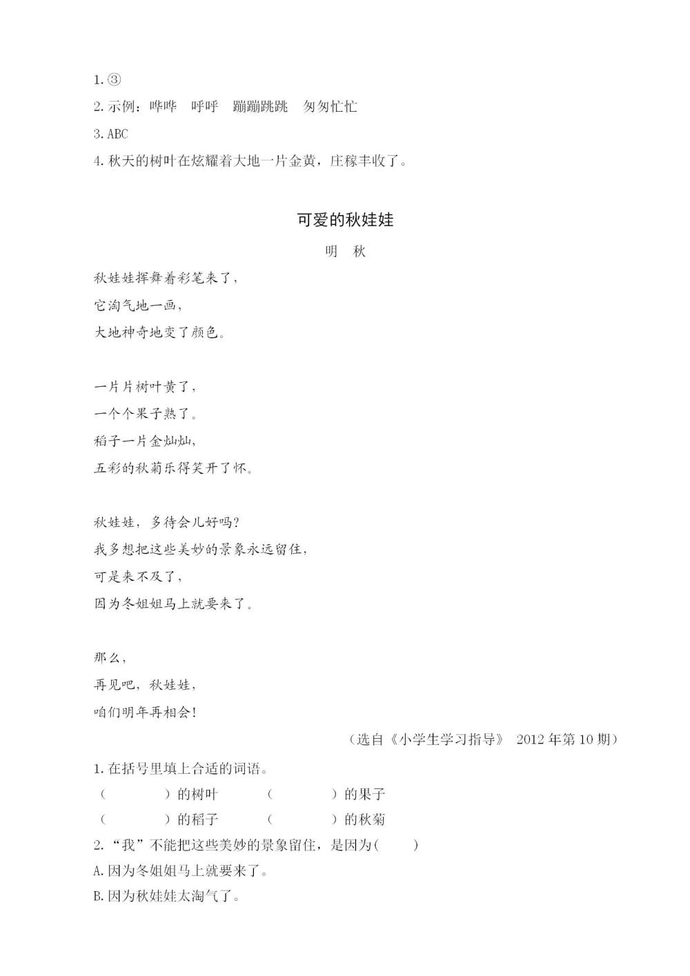 《听听，秋的声音》课文类文阅读《秋天的树叶醉了》《可爱的秋娃娃》