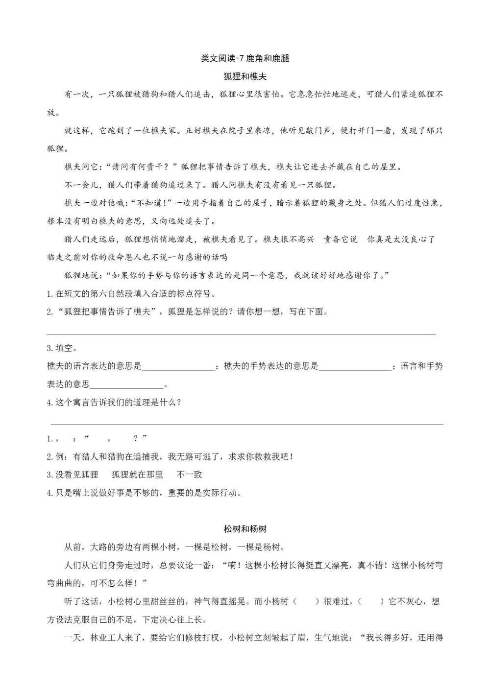 《鹿角和鹿腿》课文类文阅读《狐狸和樵夫》《松树和杨树》