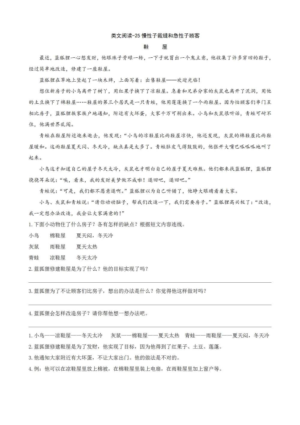 《慢性子裁缝和急性子顾客》课文类文阅读《鞋屋》《没头脑和不高兴（节选）》