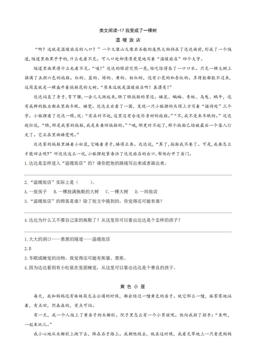 《我变成了一棵树》课文类文阅读《温暖旅店》《黄色小屋》