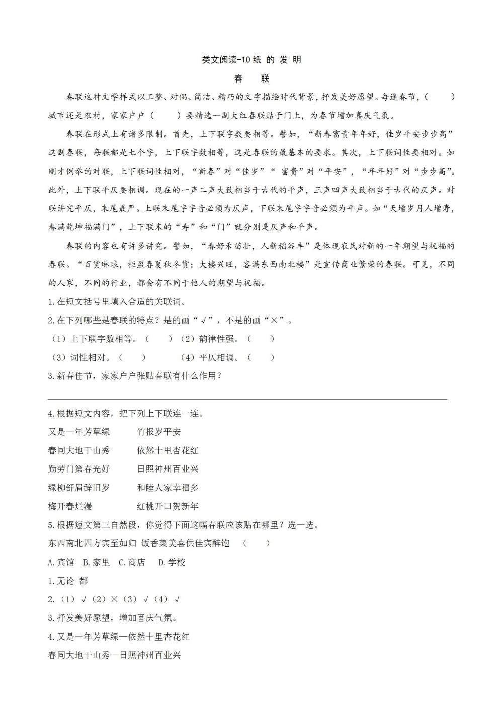 《纸的发明》课文类文阅读《春联》《我爱你，中国的汉字》