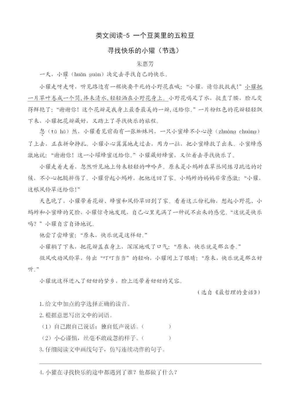 《一个豆荚里的五粒豆》课文类文阅读《寻找快乐的小獾（节选）》《想生大蛋的母鸡（节选）》