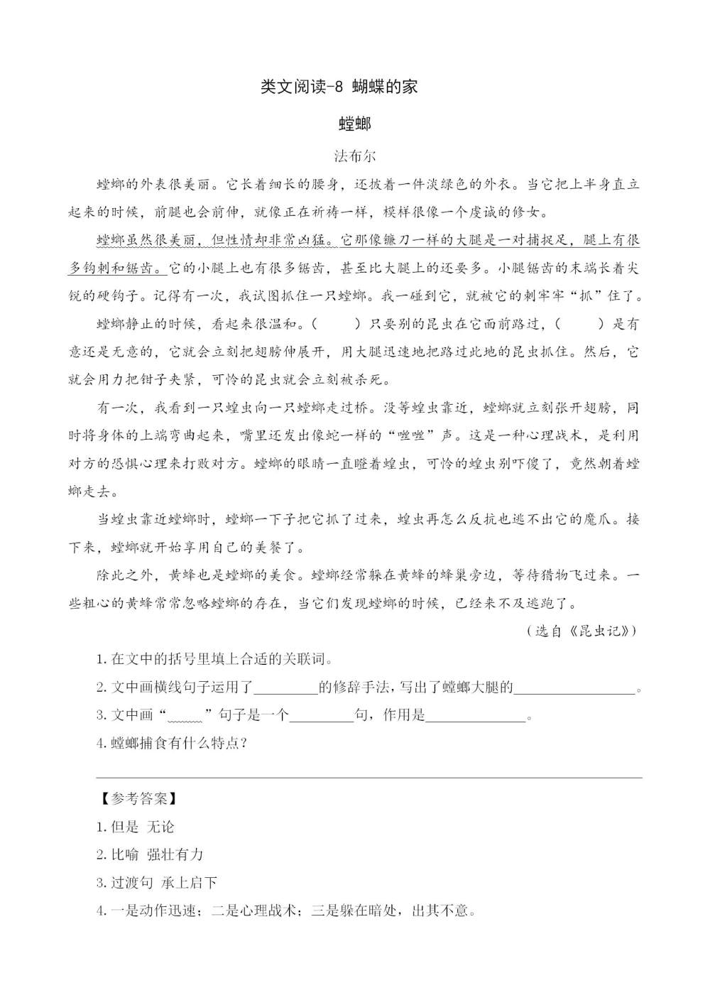 《蝴蝶的家》课文类文阅读《螳螂》《白天鹅红珊瑚》