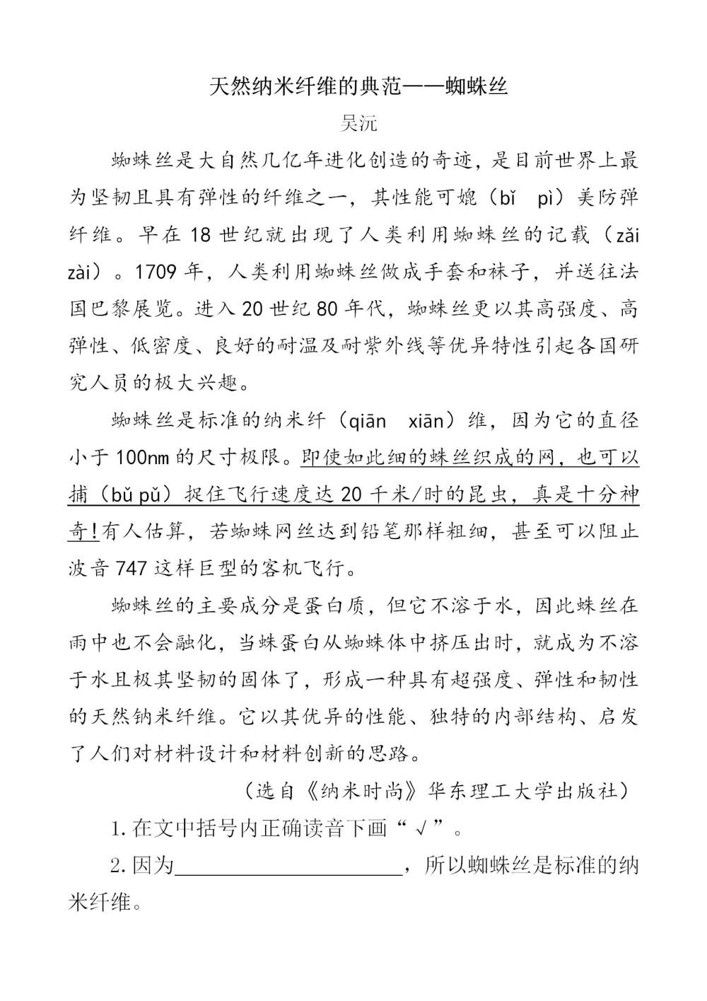 《纳米技术就在我们身边》课文类文阅读《人丁兴旺的纳米家族》《天然纳米纤维的典范——蜘蛛丝》