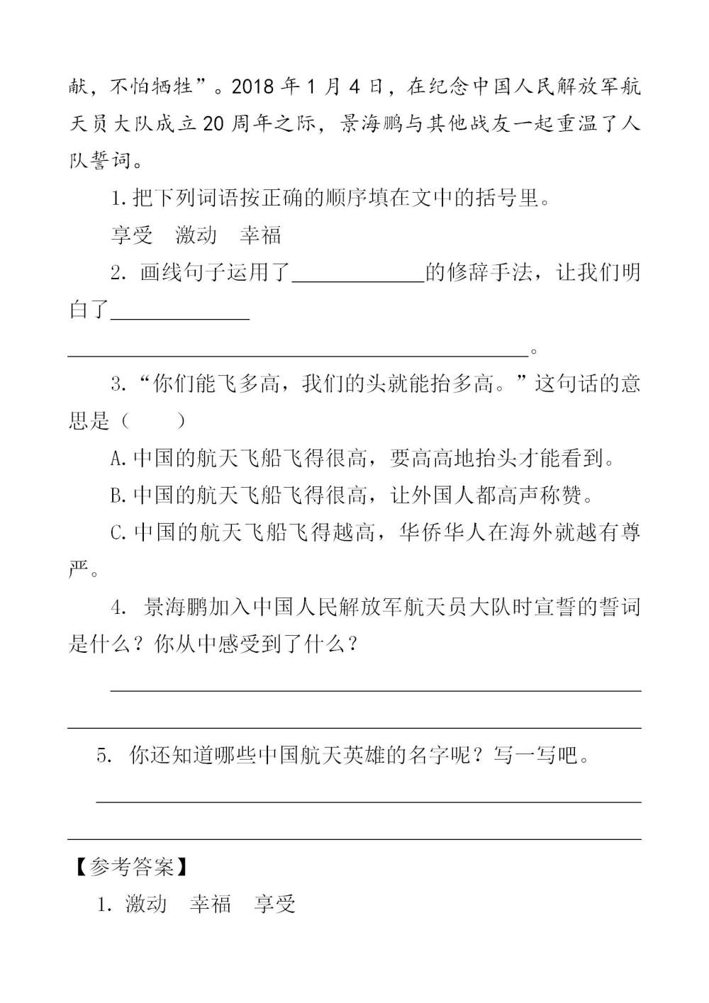 《千年梦圆在今朝》课文类文阅读《景海鹏：我想再上一次天（节选）》《“两弹”元勋邓稼先（节选）》