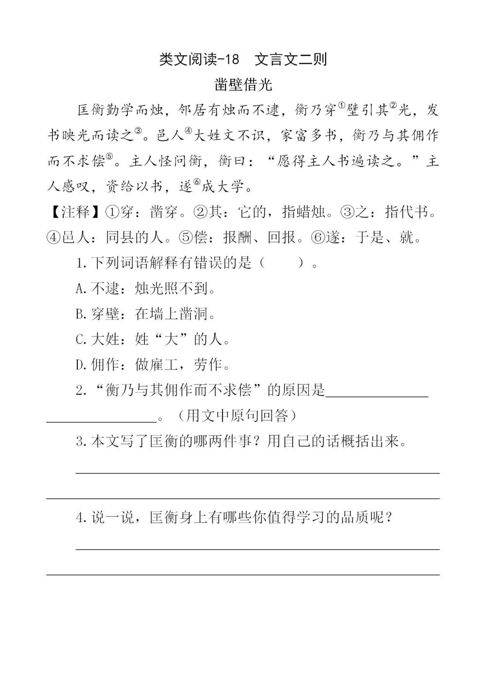 《文言文二则》课文类文阅读《凿壁借光》《欧阳修苦读》