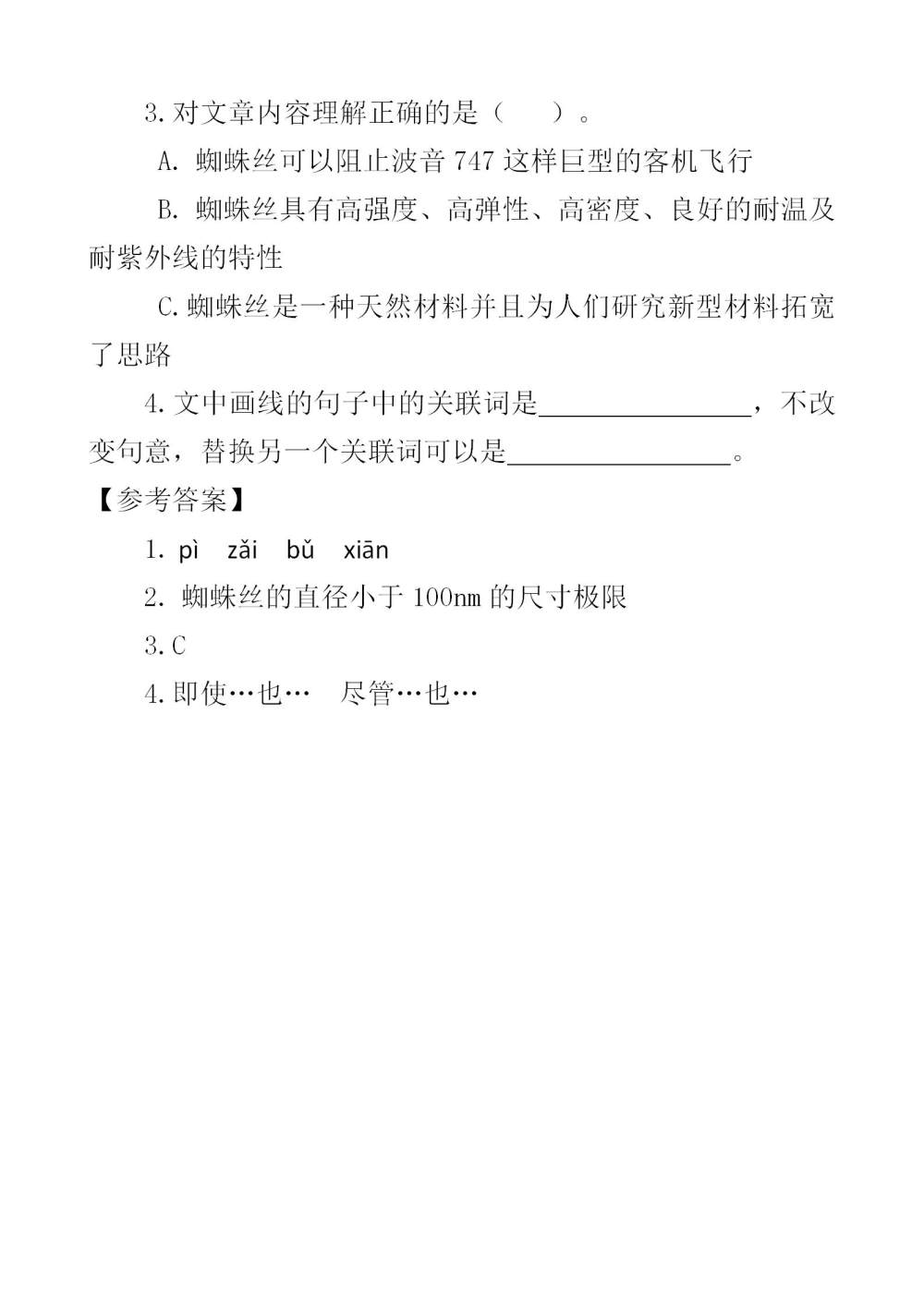 《纳米技术就在我们身边》课文类文阅读《人丁兴旺的纳米家族》《天然纳米纤维的典范——蜘蛛丝》