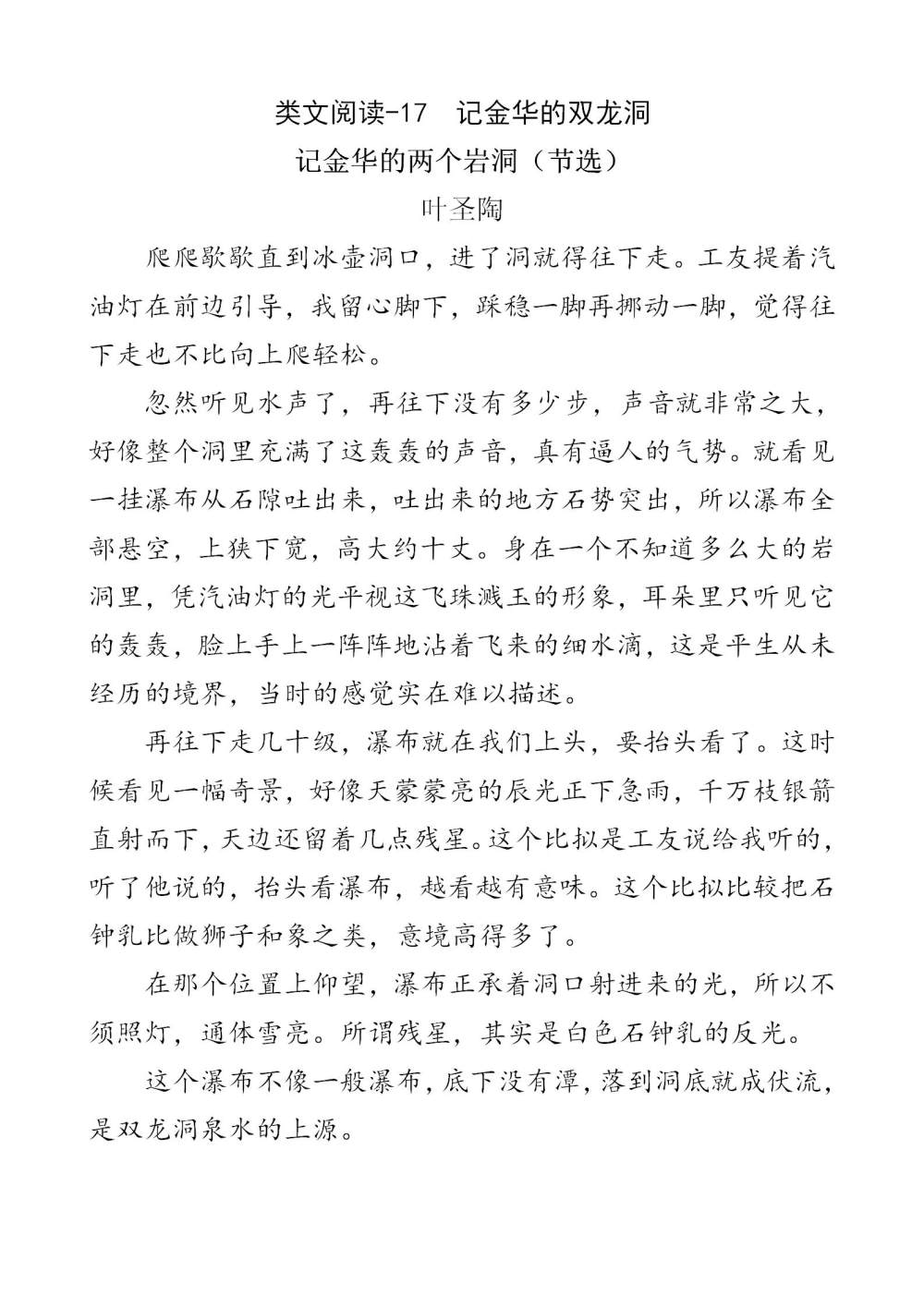 《记金华的双龙洞》课文类文阅读《记金华的两个岩洞（节选）》《将军洞（节选）》