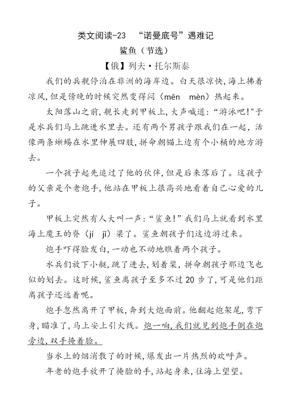 《“诺曼底号”遇难记》课文类文阅读《鲨鱼（节选）》《“泰坦尼克号”感人一幕（节选）》