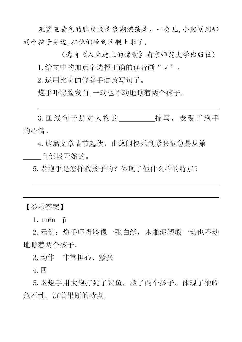 《“诺曼底号”遇难记》课文类文阅读《鲨鱼（节选）》《“泰坦尼克号”感人一幕（节选）》