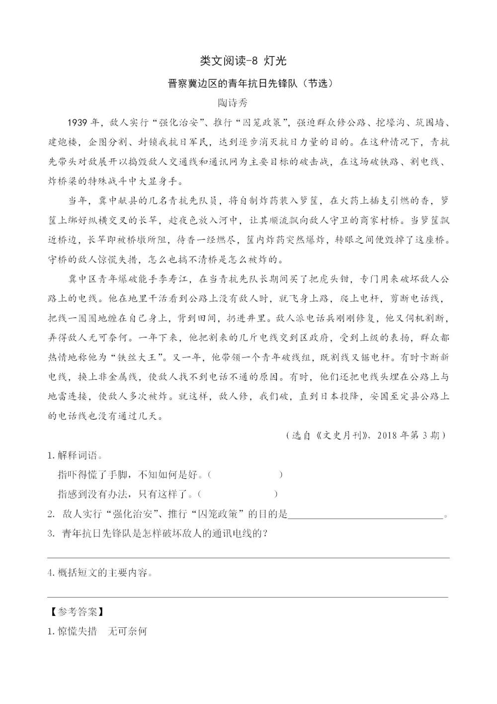 《灯光》课文类文阅读《晋察冀边区的青年抗日先锋队（节选）》《“这儿是中国的土地！”》