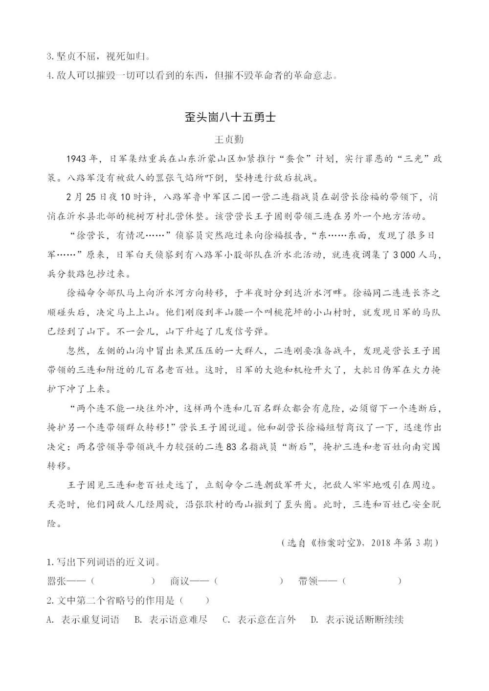 《我的战友邱少云》课文类文阅读《赵一曼》《歪头崮八十五勇士》