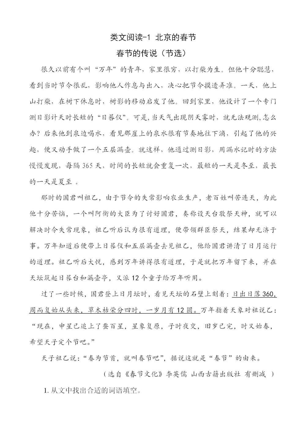《北京的春节》课文类文阅读《春节的传说（节选）》《春节文化的生活德育智慧（节选）》