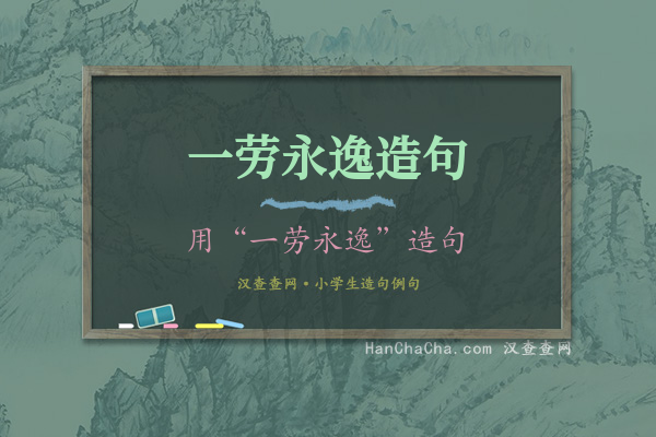 一劳永逸造句