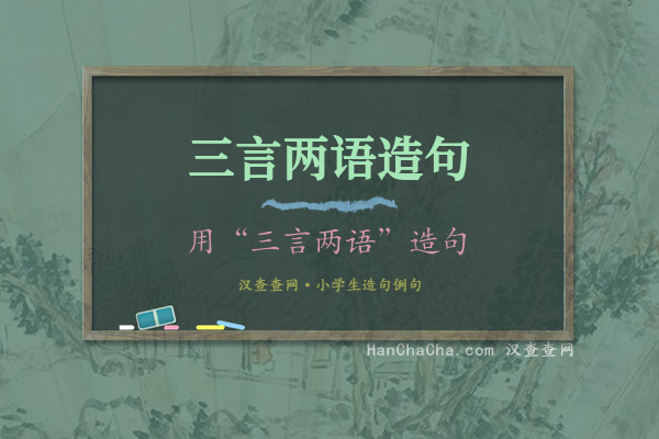 三言两语造句