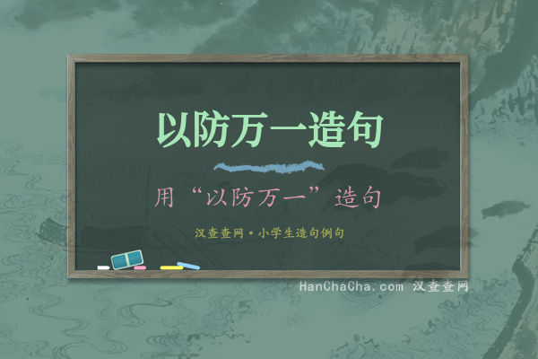 以防万一造句