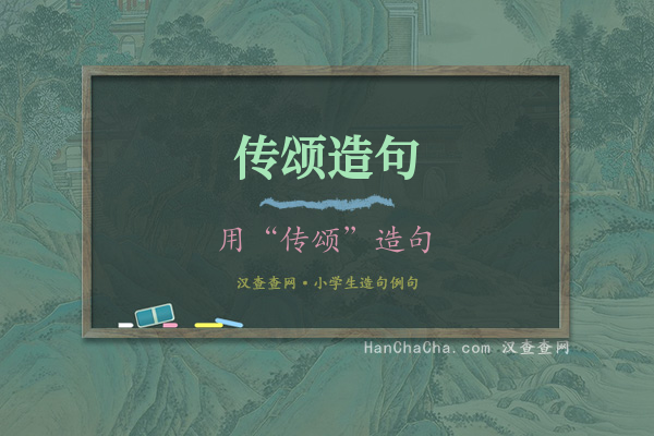 传颂造句