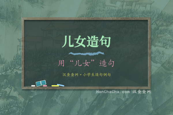 儿女造句
