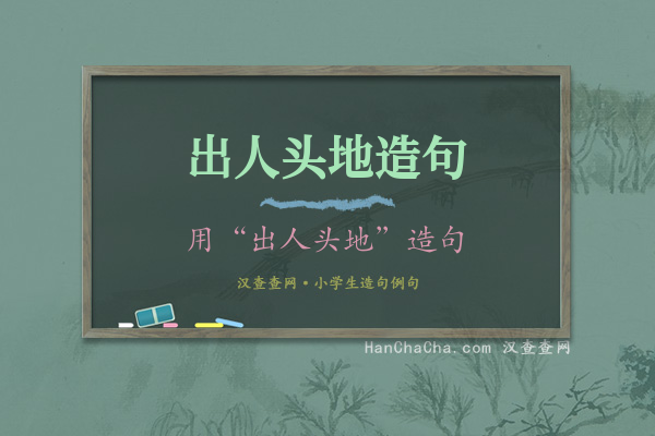 出人头地造句