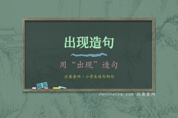 出现造句