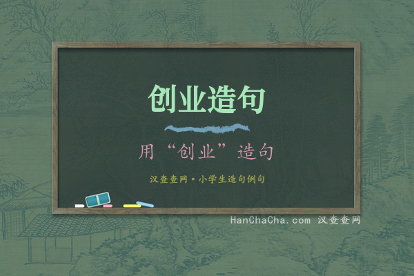 创业造句